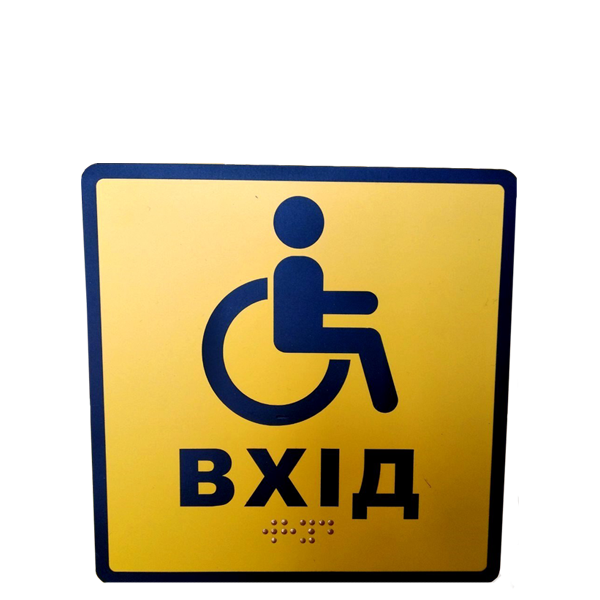 Інформаційні тактильні таблички з шрифтом Брайля