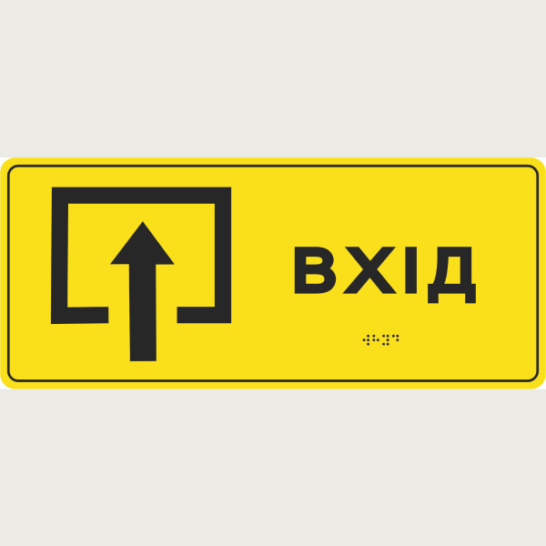 Інформаційні тактильні таблички з шрифтом Брайля